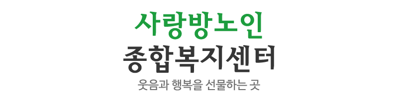 사랑방노인종합복지센터_로고