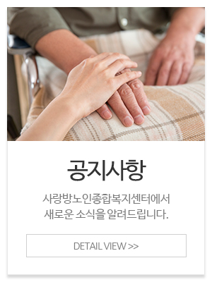 사랑방노인종합복지센터_메인중간_문자상담