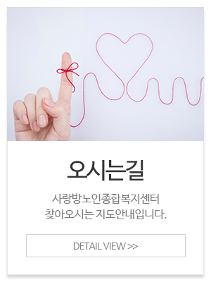 사랑방노인종합복지센터_메인중간_오시는길