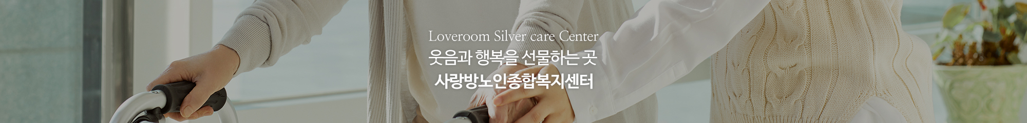 사랑방노인종합복지센터_이미지pc