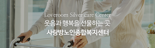 사랑방노인종합복지센터_이미지m