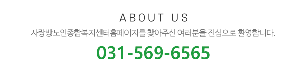 사랑방노인종합복지센터_메인문구_내용